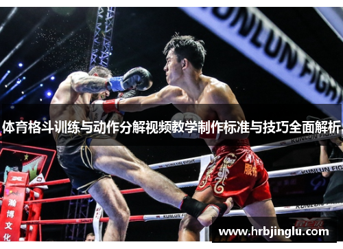 体育格斗训练与动作分解视频教学制作标准与技巧全面解析